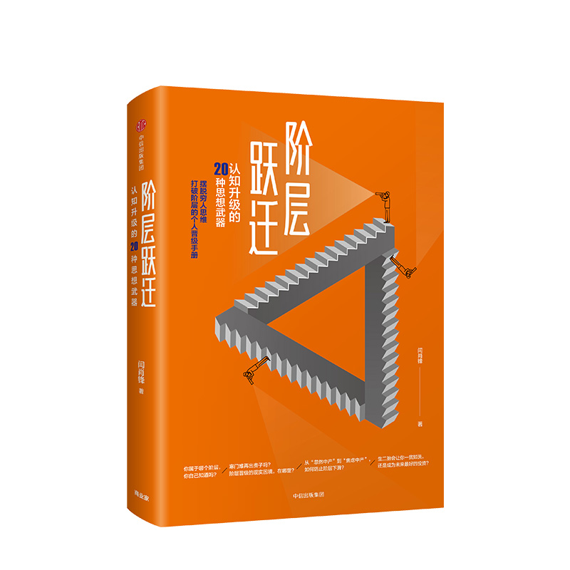阶层跃迁 闫肖锋 社图书
