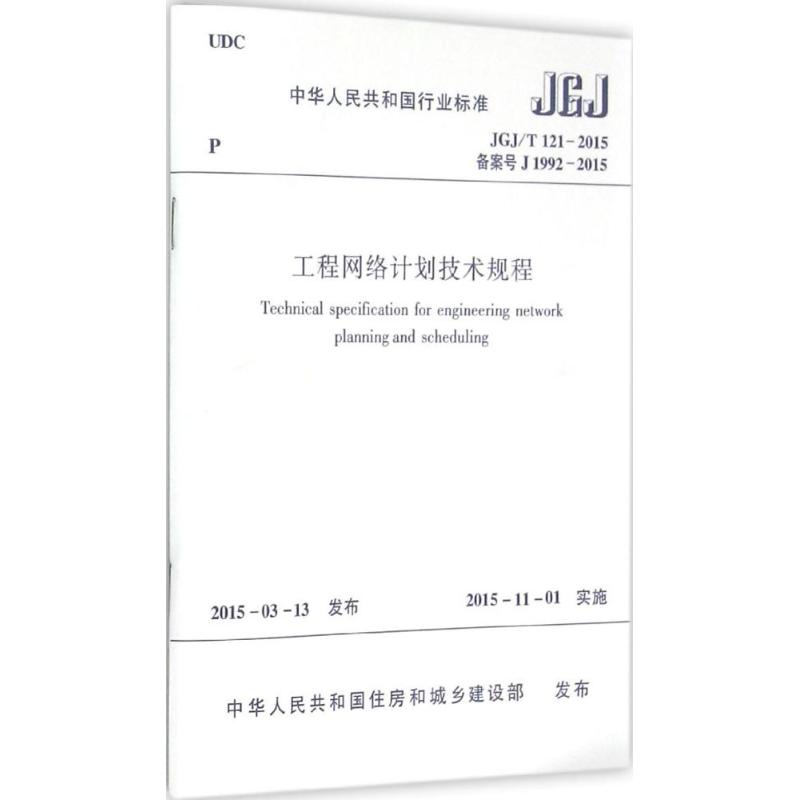 工程网络计划技术规程