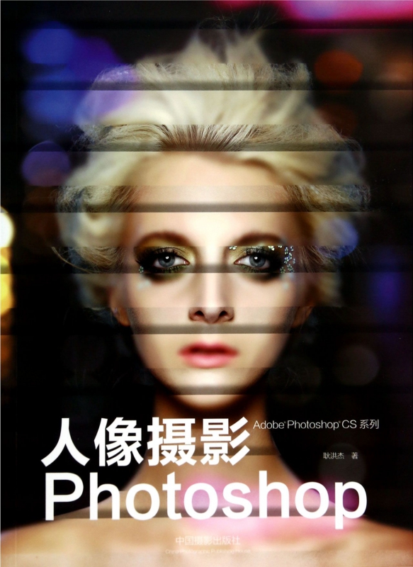 人像摄影Photoshop/Adobe Photoshop CS系列