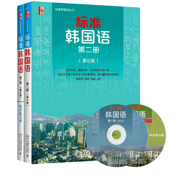 标准韩国语 第二册 同步练习册 第6版 标准韩语教材 新标准韩国语