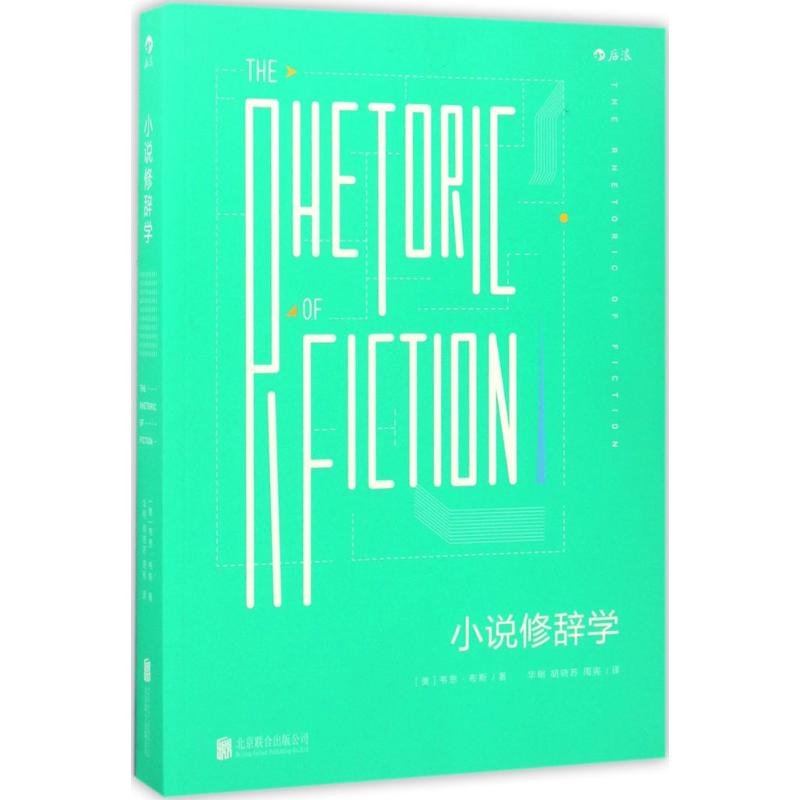 小说修辞学