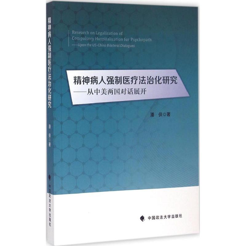 精神病人强制医疗法治化研究