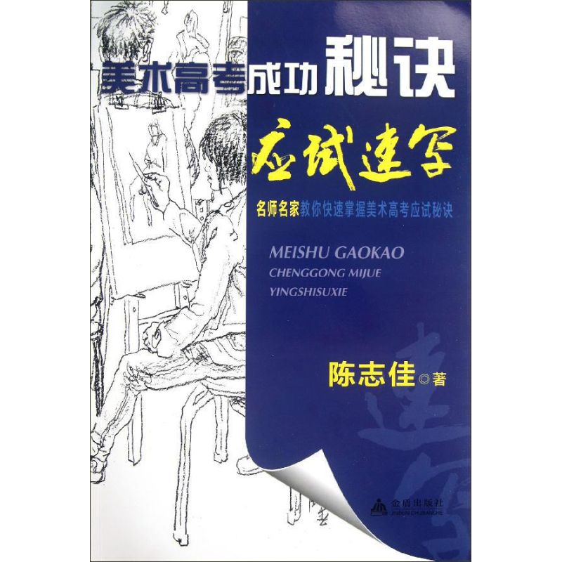美术高考成功秘诀.应试速写
