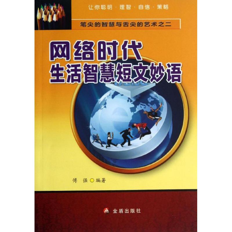 网络时代生活智慧短文妙语(2)