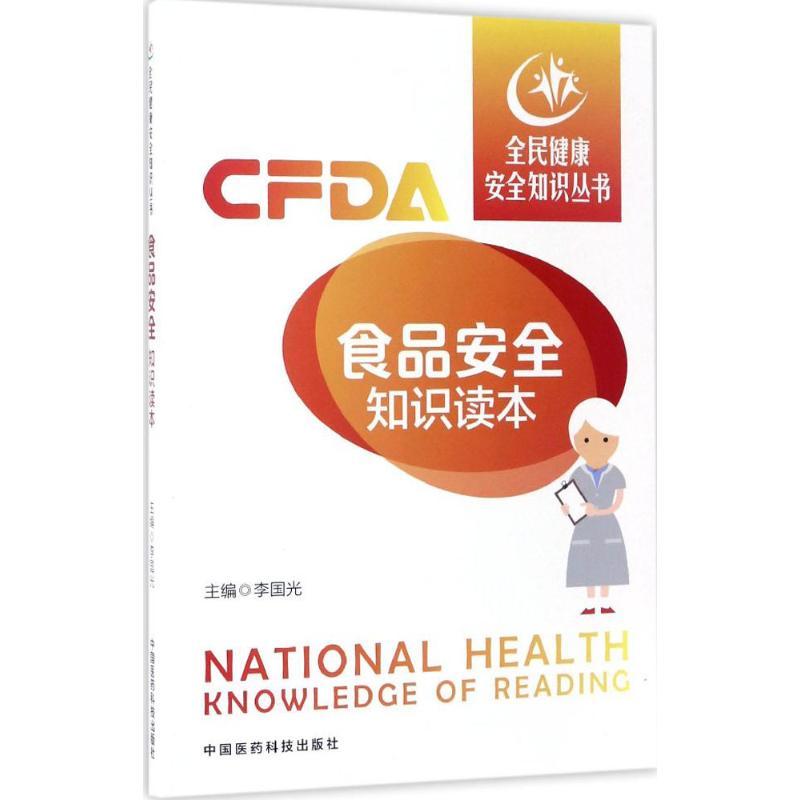 食品安全知识读本