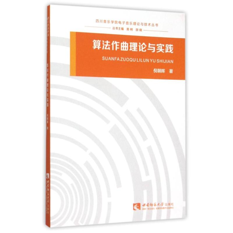 算法作曲理论与实践