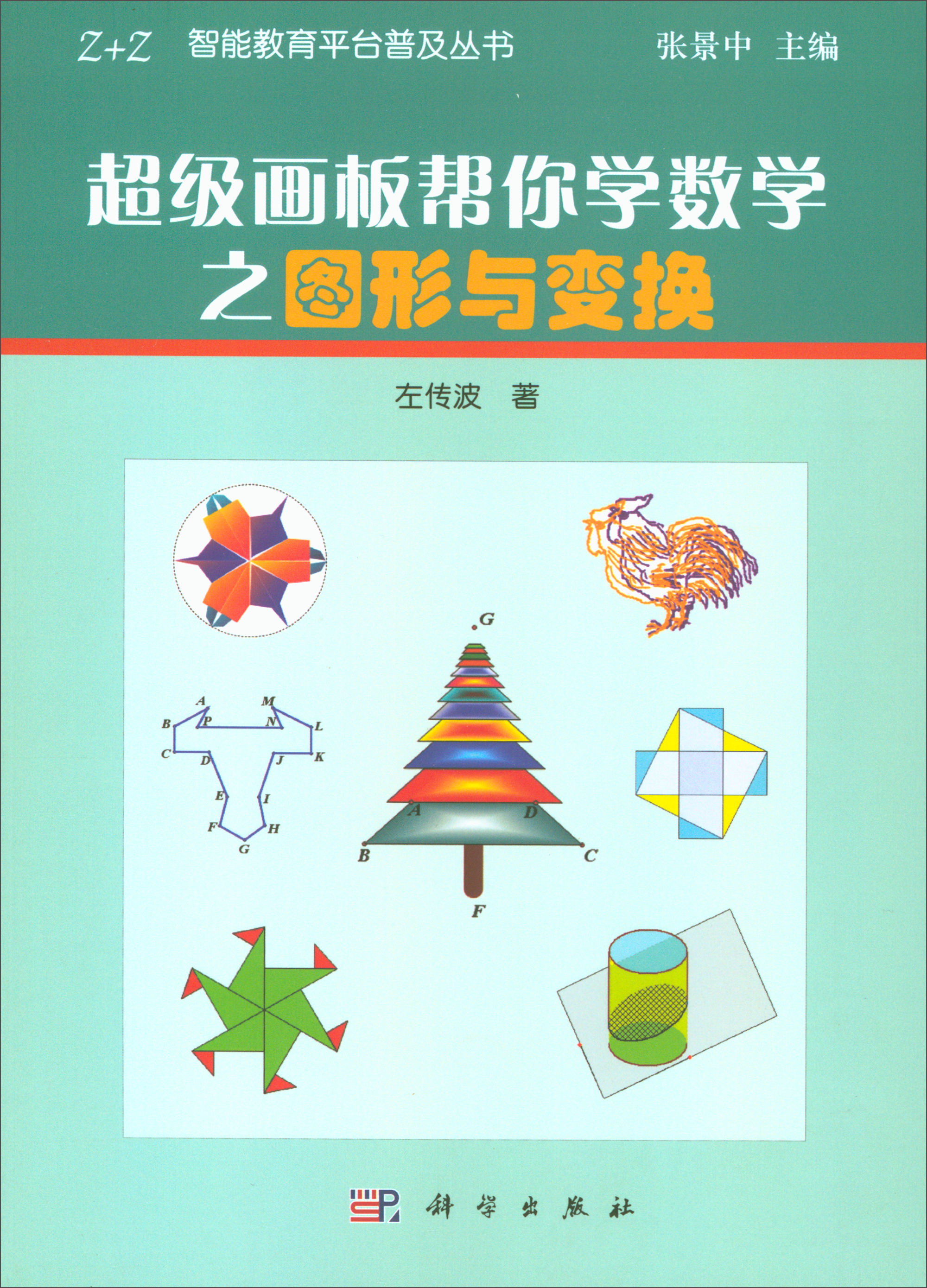 超级画板帮你学数学之图形与变换