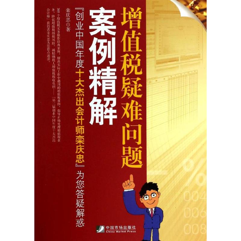 增值税疑难问题案例精解