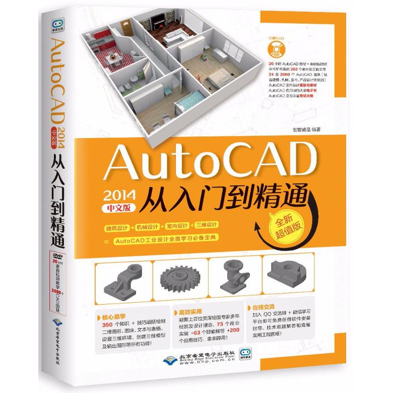 autocad2014中文版从入门到精通(全新超值版)