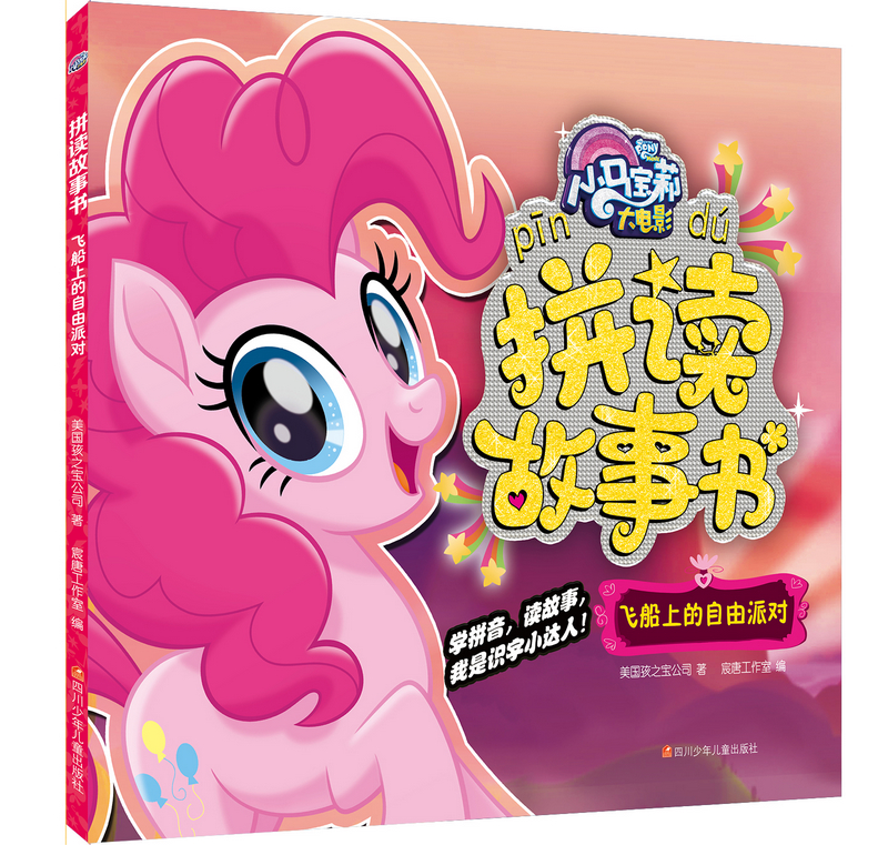 小马宝莉大电影拼读故事书（套装共4册）