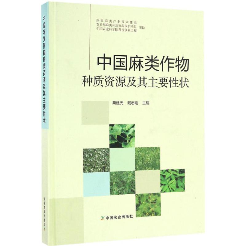 中国麻类作物种质资源及其主要性状