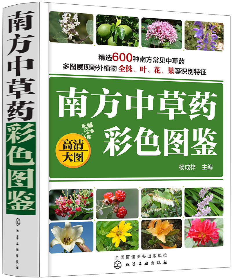 南方中草药彩色图鉴