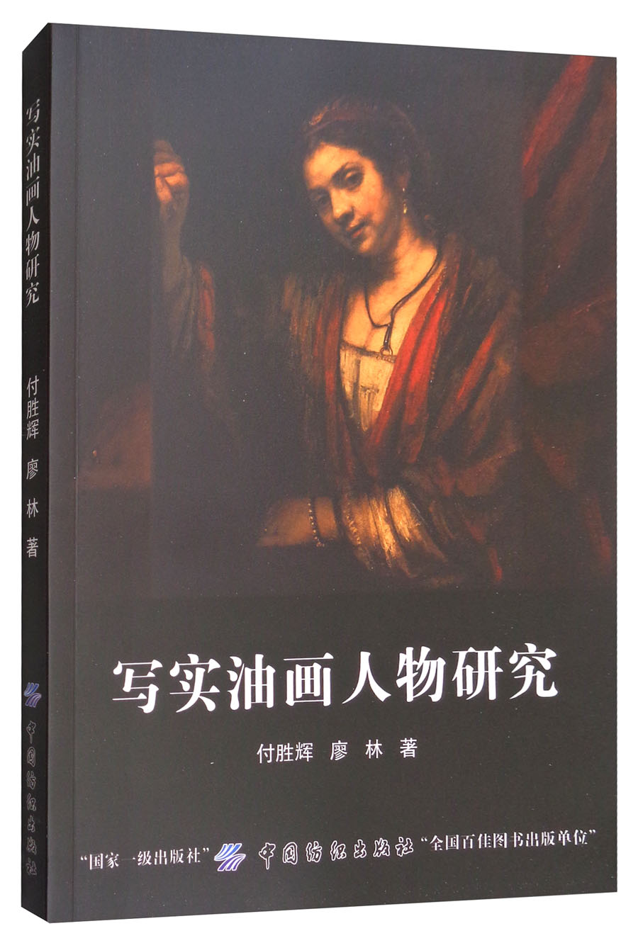 写实油画人物研究978751803630