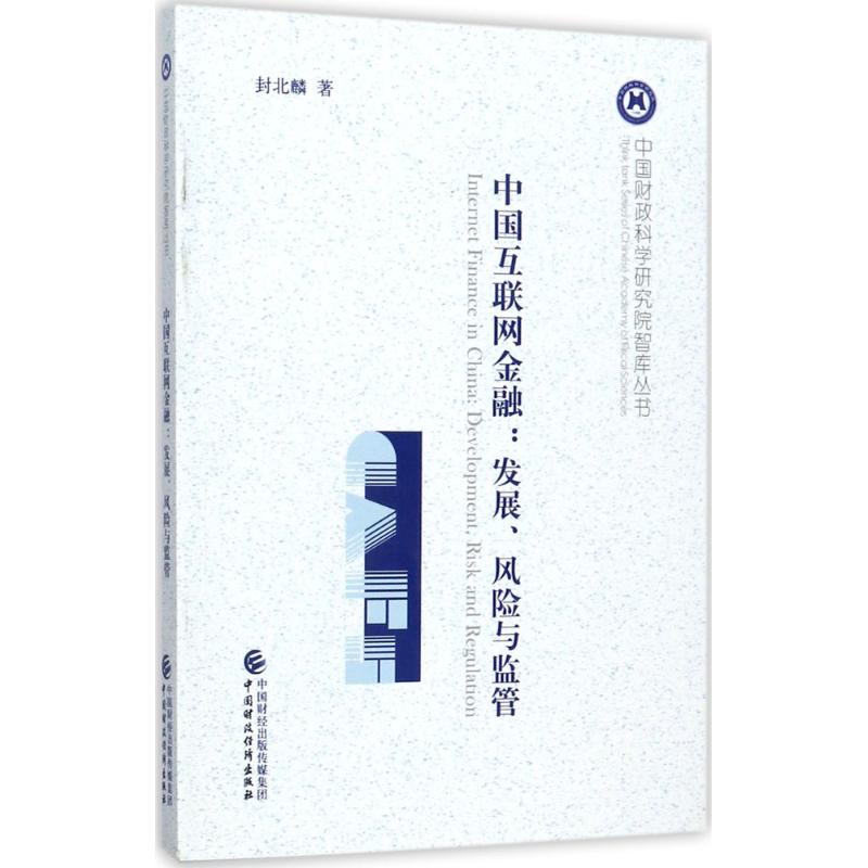 中国互联网金融