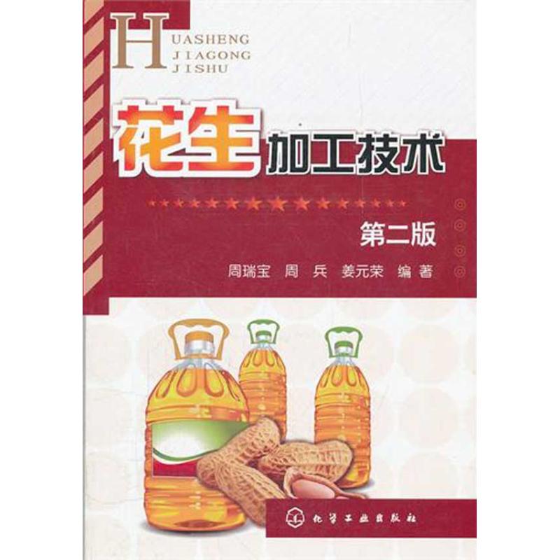 花生加工技术(第二版)