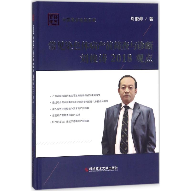 常见染色体病产前筛查与诊断刘俊涛2018观点