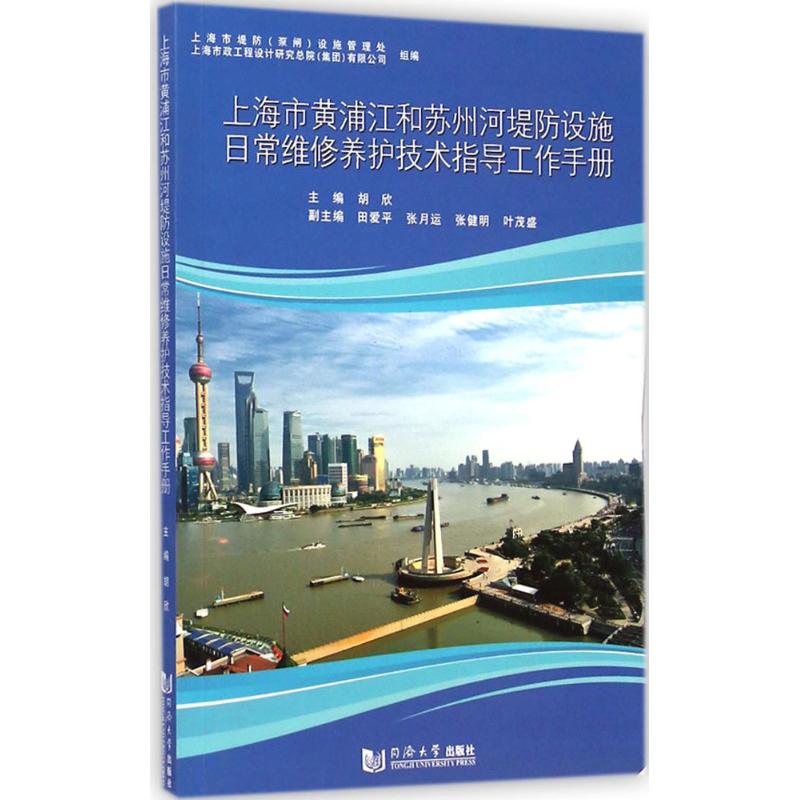 上海市黄浦江和苏州河堤防设施日常维修养护技术指导工作手册