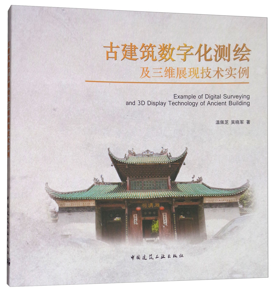 古建筑数字化测绘及三维展现技术实例