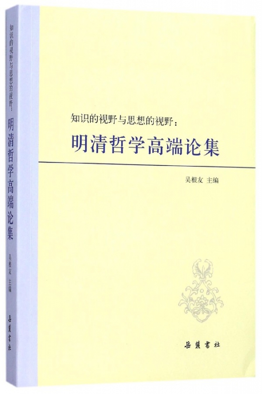 知识的视野与思想的视野--明清哲学高端论集
