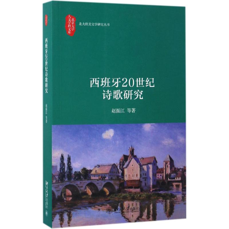 西班牙20世纪诗歌研究