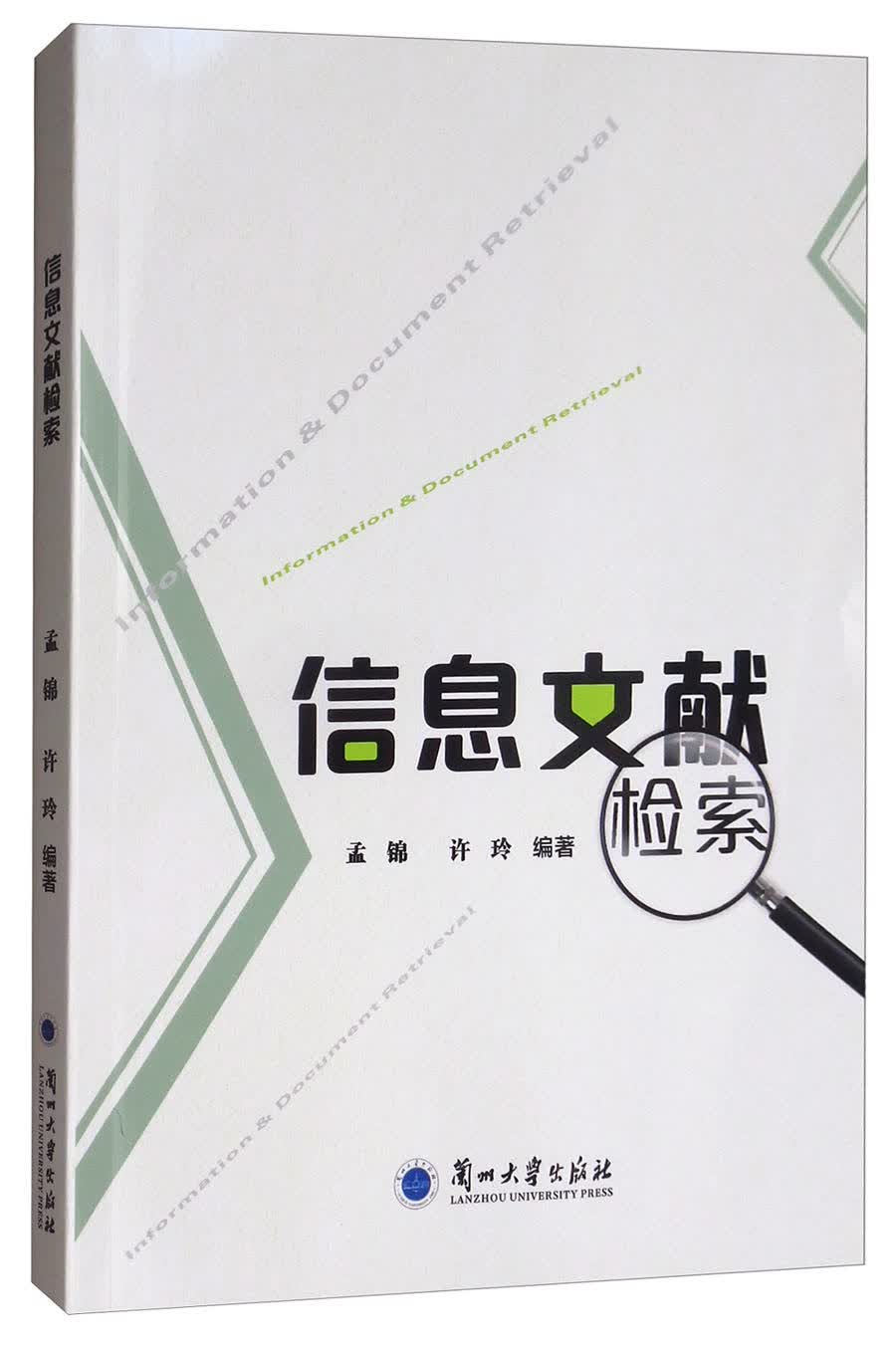 信息文献检索