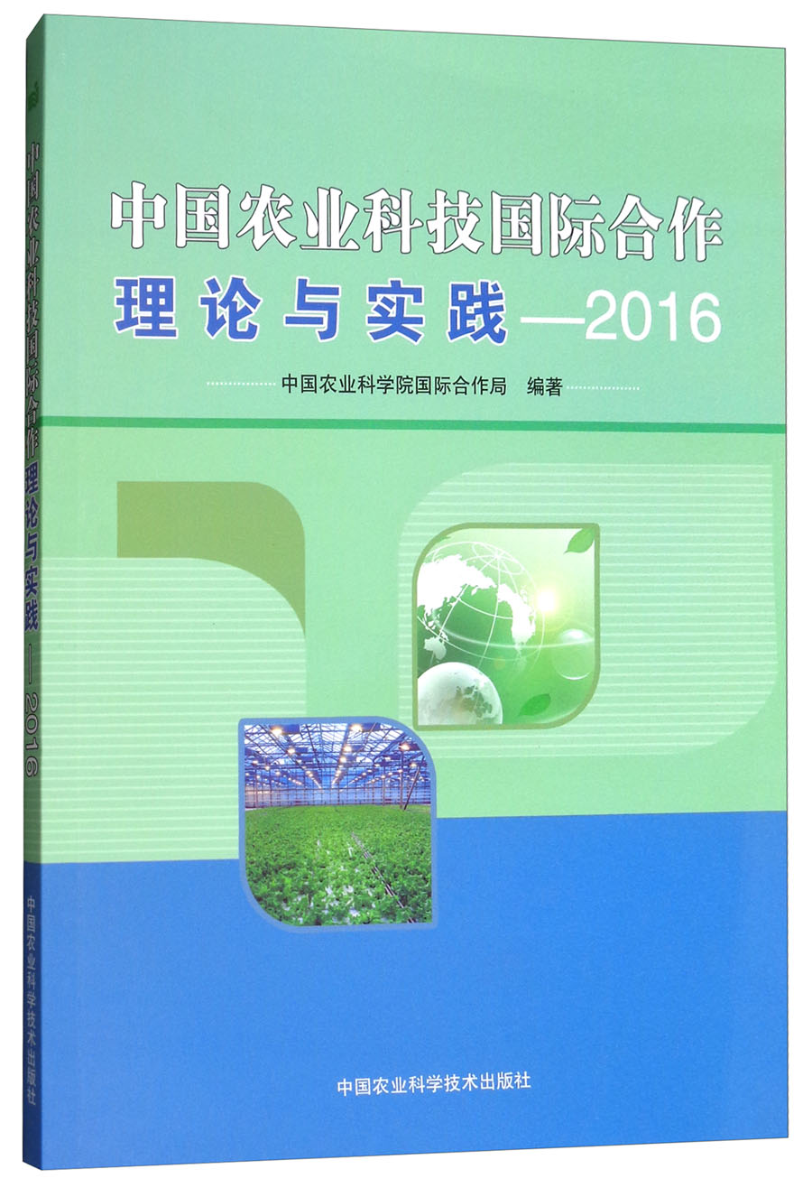 中国农业科技国际合作理论与实践：2016