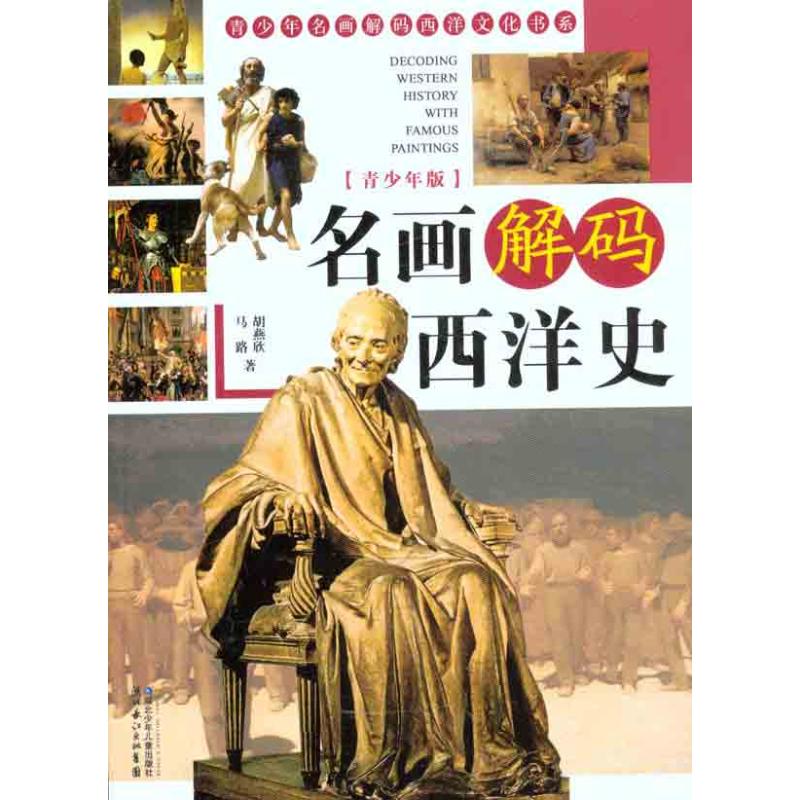 名画解码西洋史（青少年版）
