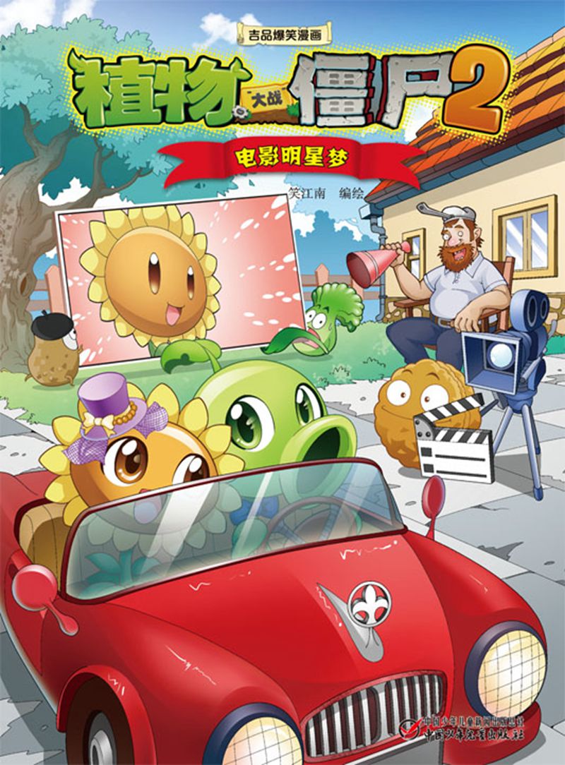 童书动漫植物大战僵尸2吉品爆笑漫画电影梦 新版 电影梦新版