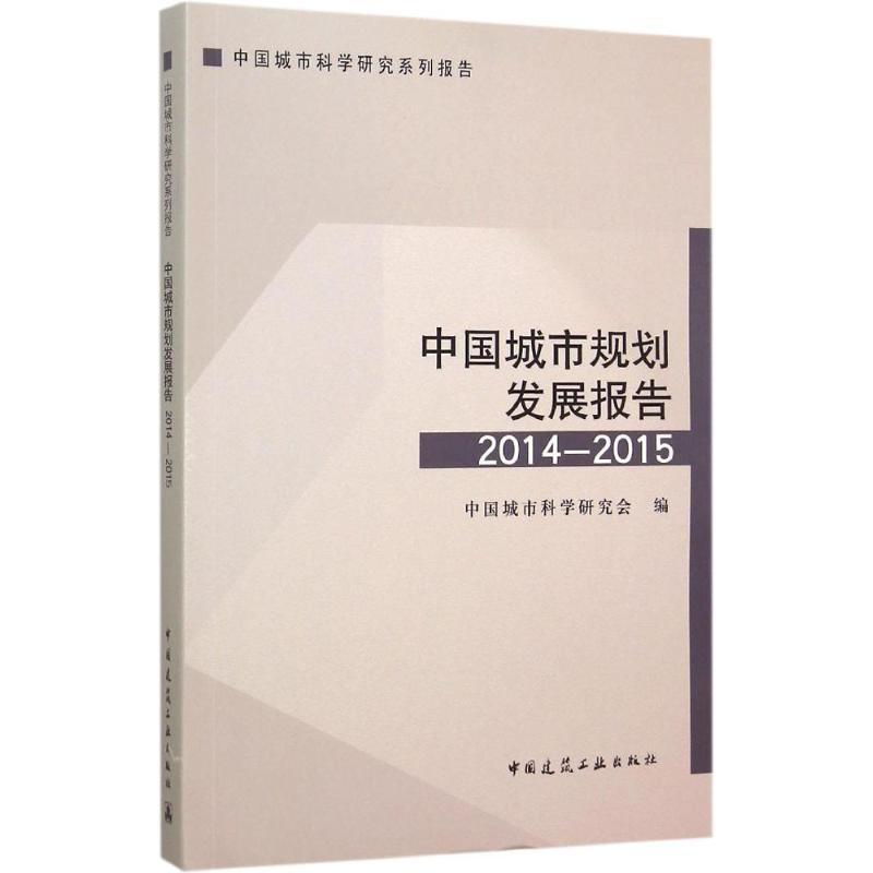 中国城市规划发展报告2014-2015