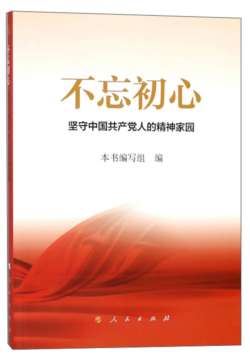 不忘初心 坚守中国共产党人的精神家园
