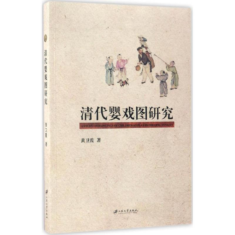 清代婴戏图研究