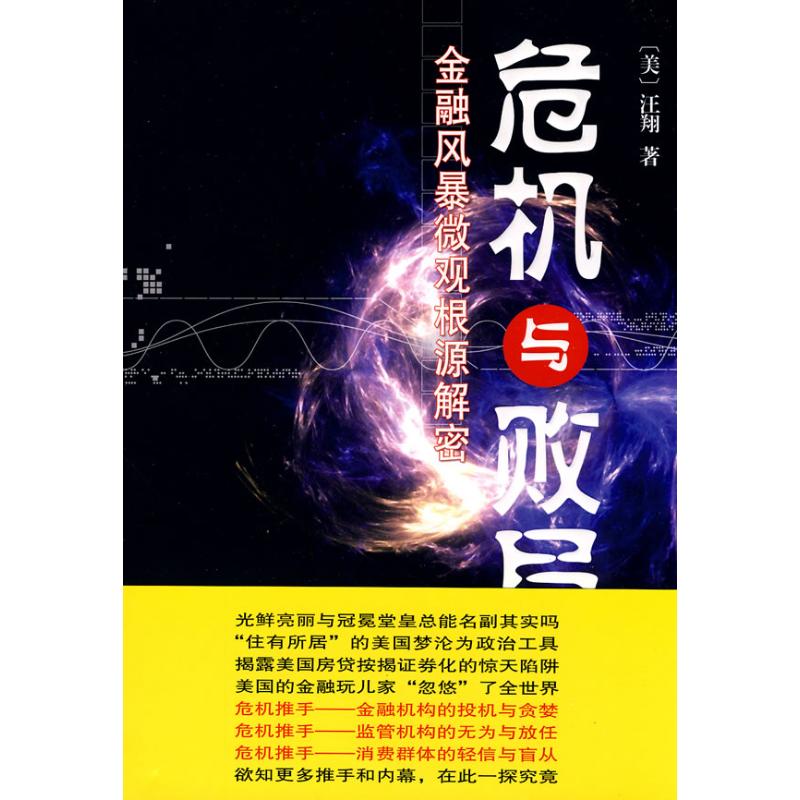 危机与败局-金融风暴微观根源解密