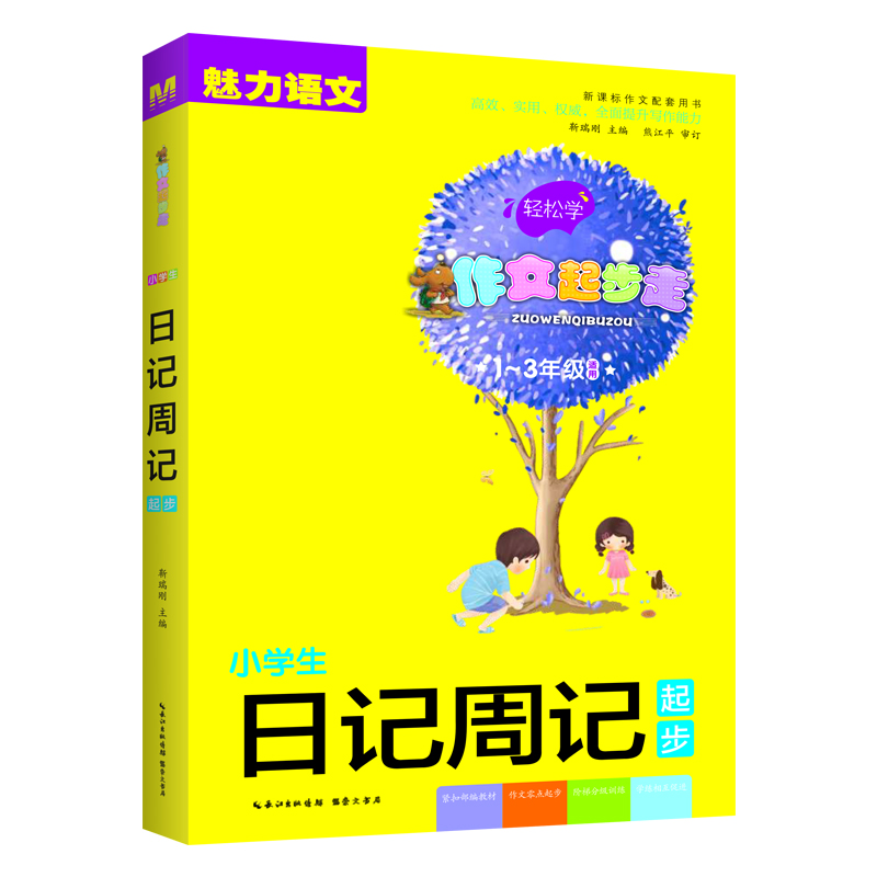 小学生日记周记起步（一-三年级适用）/作文起步走