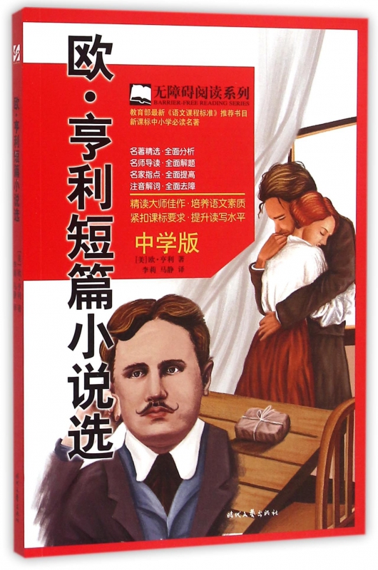 欧·亨利短篇小说选(中学版)/无障碍阅读系列