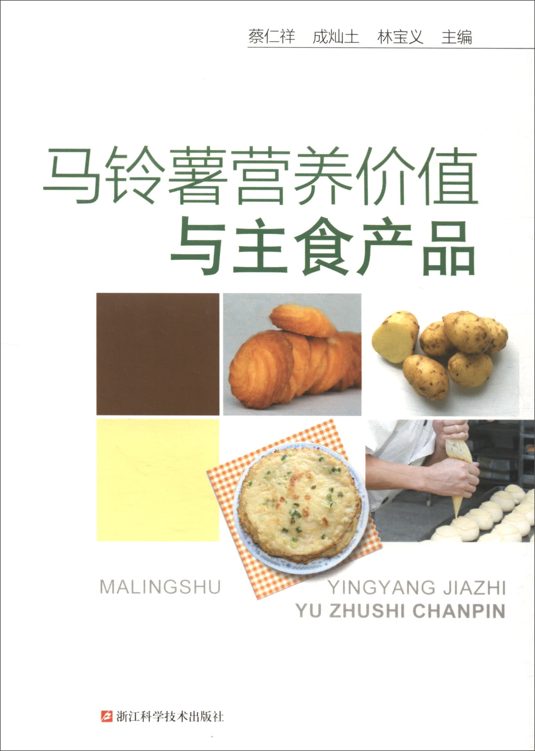 马铃薯营养价值与主食产品