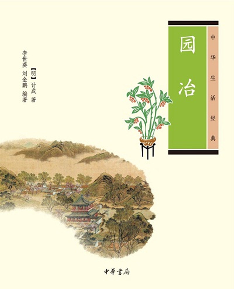 中华生活经典：园冶