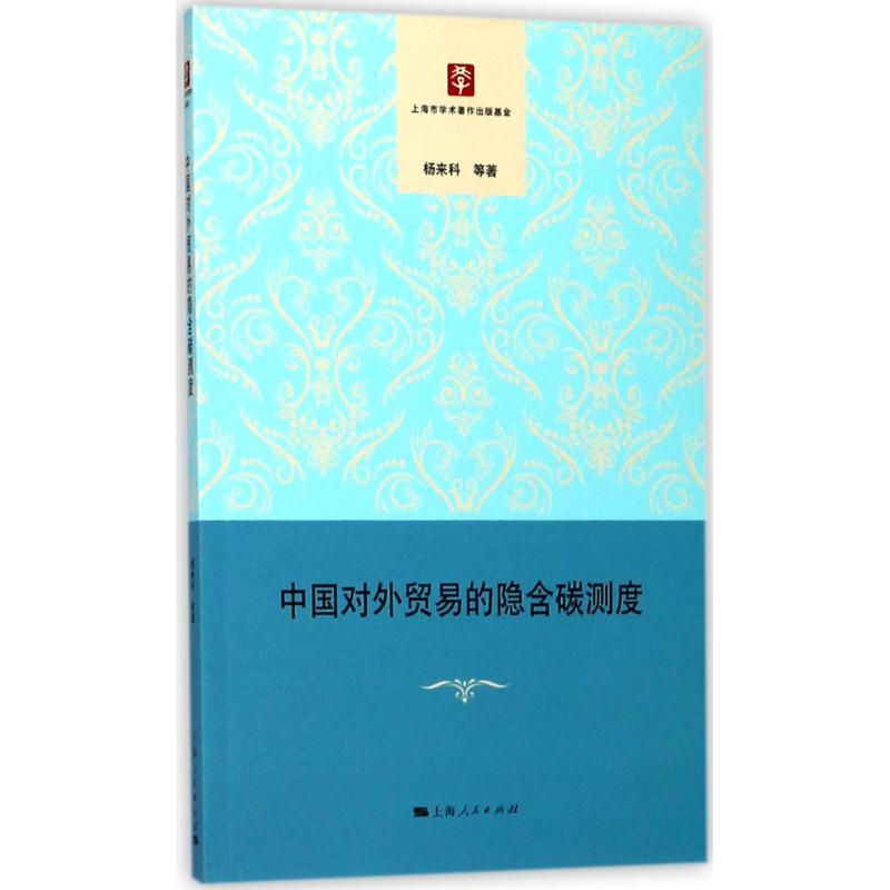 中国对外贸易的隐含碳测度