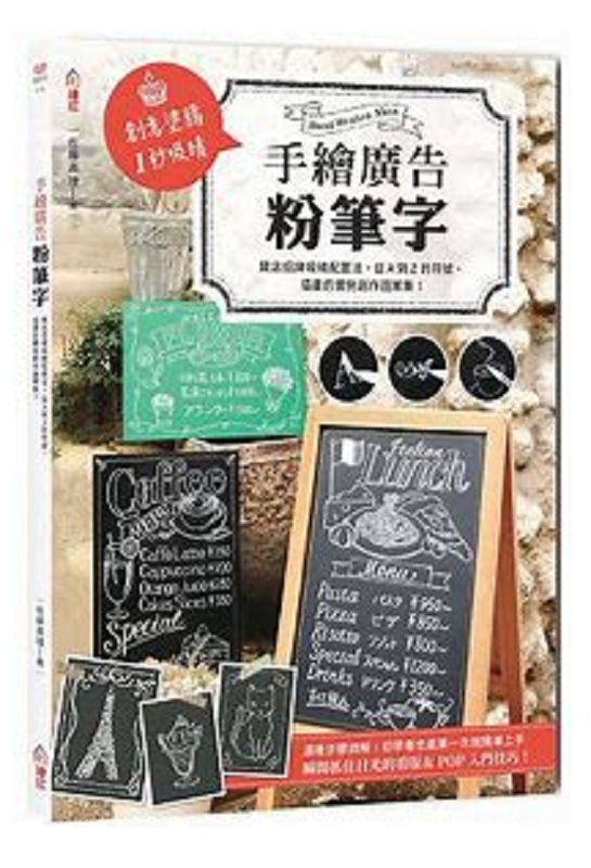 手绘广告粉笔字开店招牌吸睛配置法，从A到Z的符号插画的实例创作图案集港台原版 佐藤真理