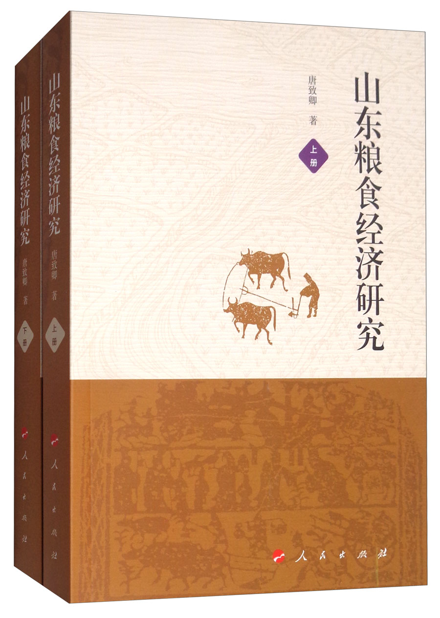 山东粮食经济研究（套装上下册）