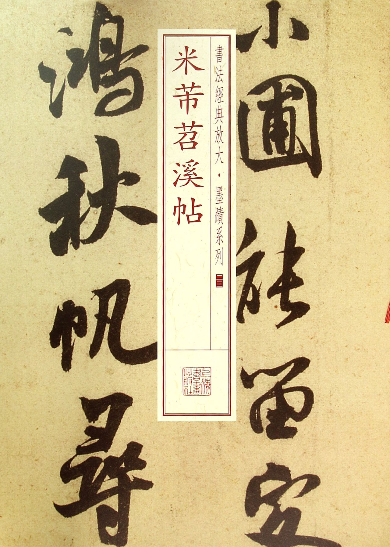 米芾苕溪帖/书法经典放大墨迹系列