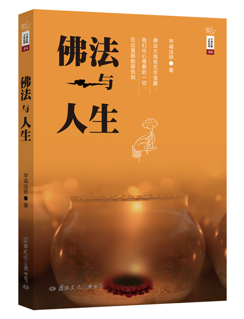 学诚法师文集系列04：佛法与人生