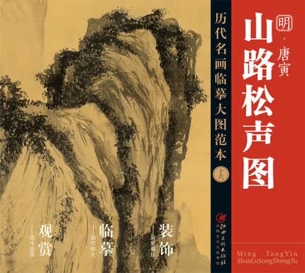 历代名画大图临摹范本 十六 山路松声图