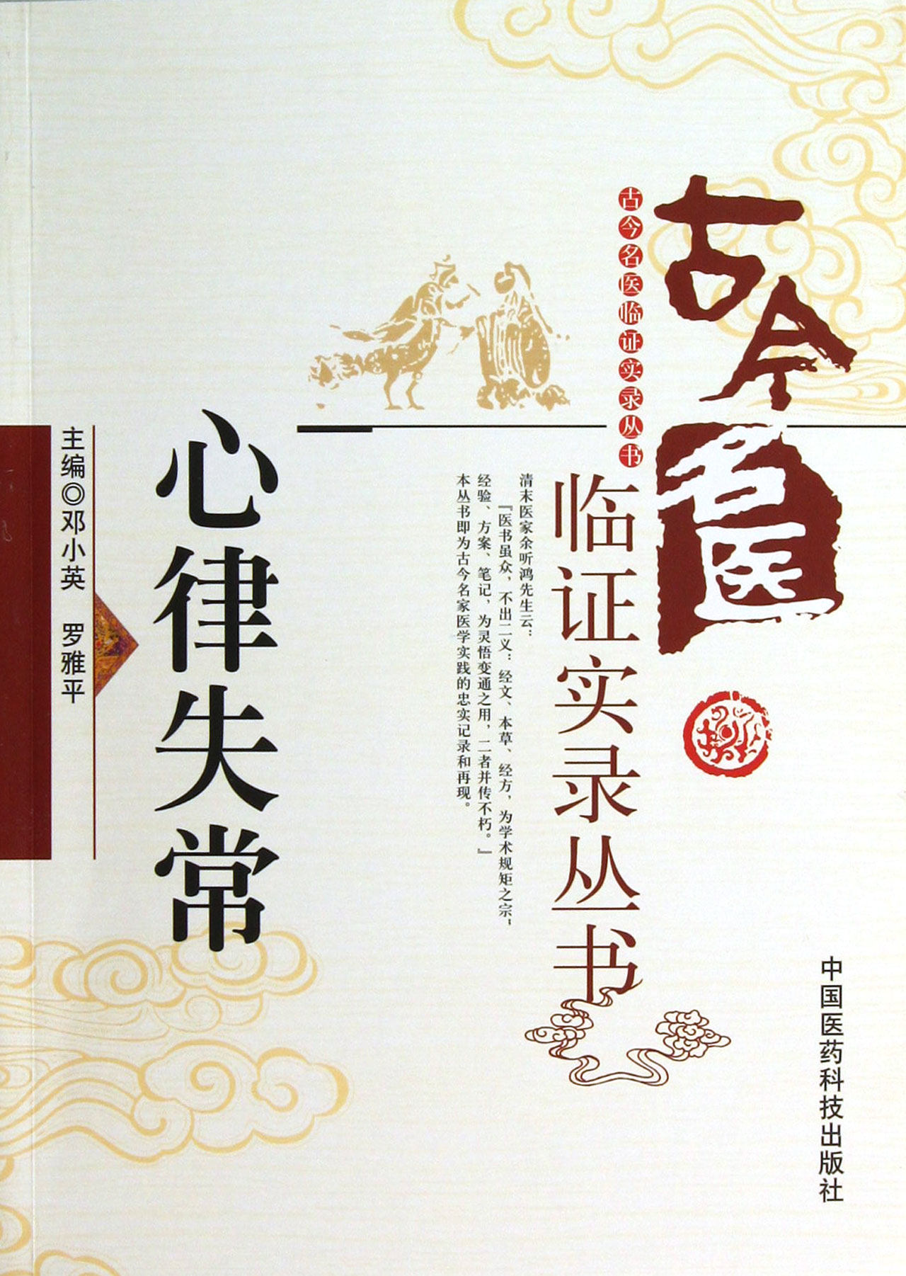 心律失常/古今名医临证实录丛书