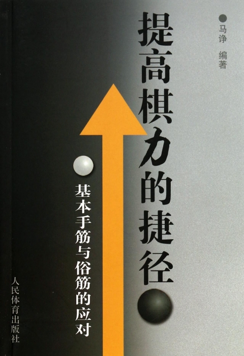 提高棋力的捷径(基本手筋与俗筋的应对)