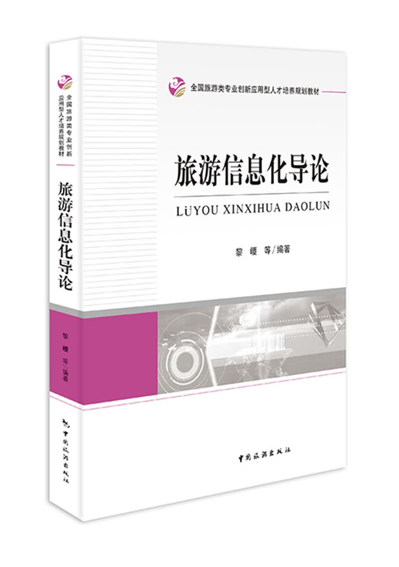 旅游信息化导论