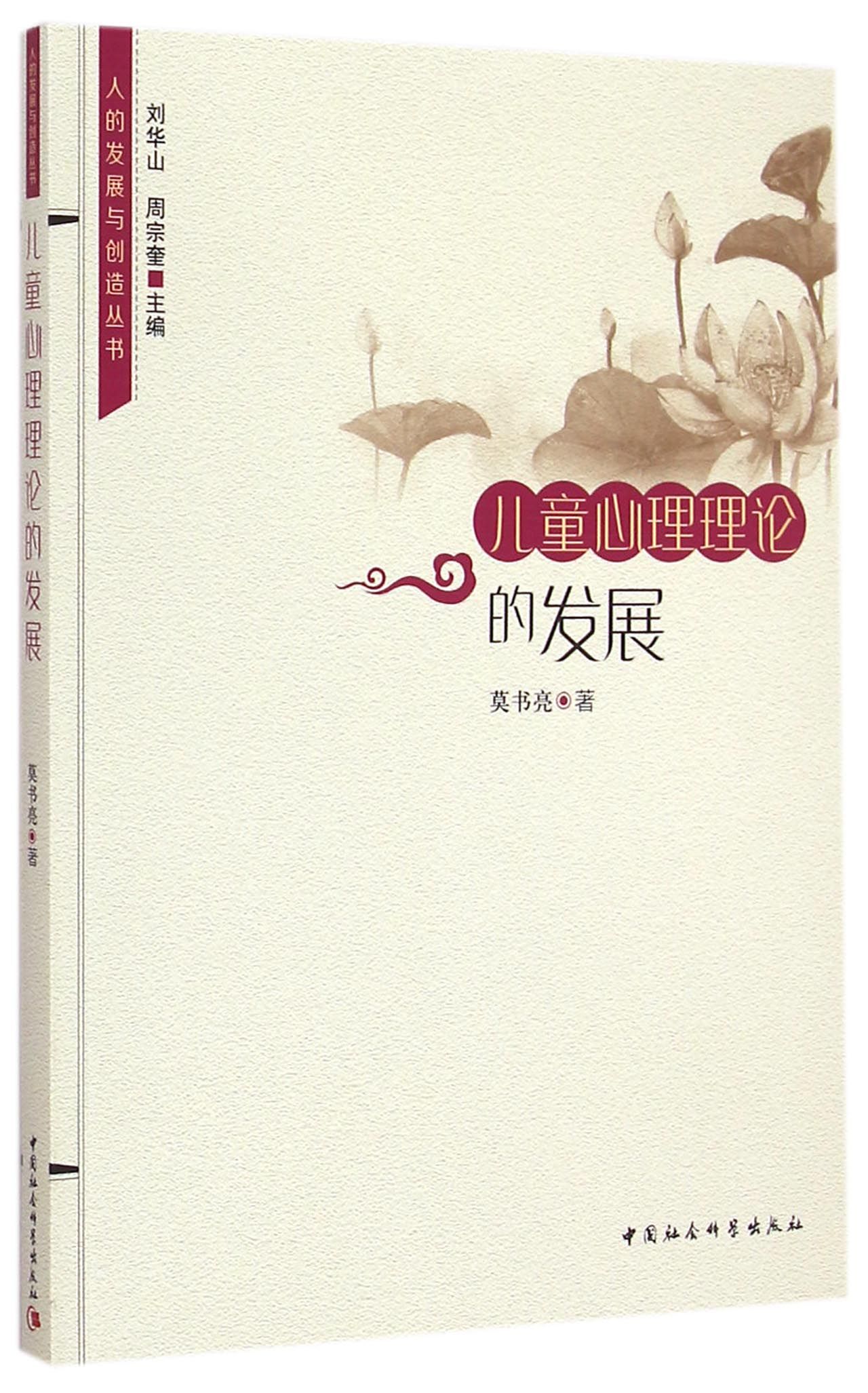 儿童心理理论的发展/人的发展与创造丛书