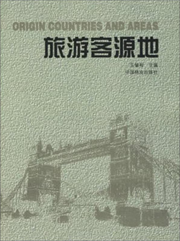 旅游客源地