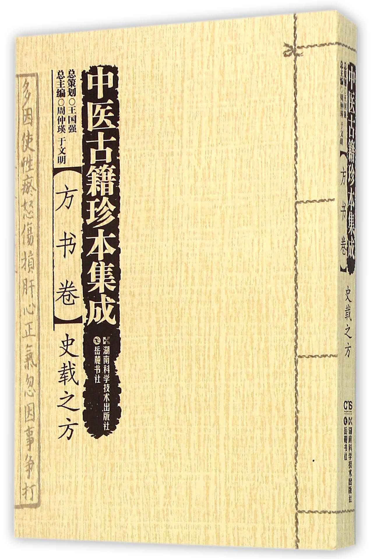中医古籍珍本集成(方书卷史载之方)