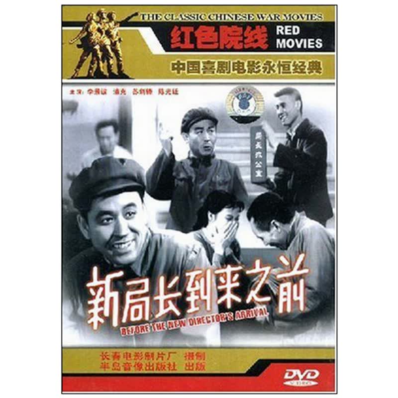 八一制片厂 国产老电影  新局长到来之前(dvd) (1956)