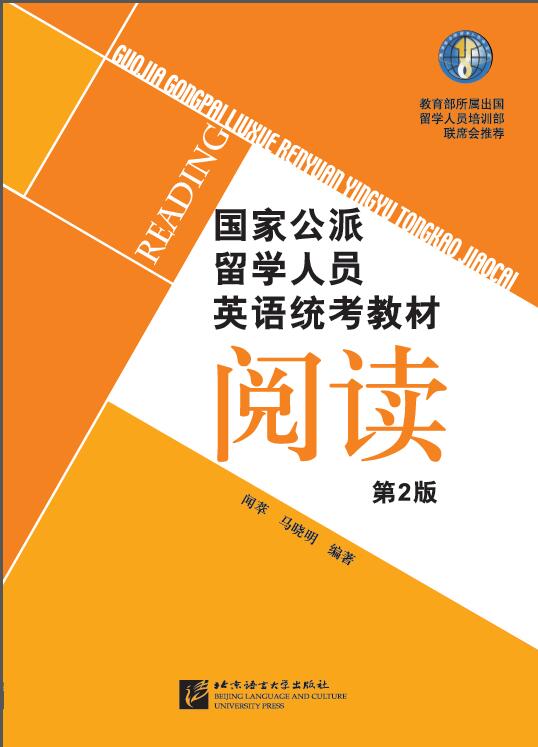 国家公派留学人员英语统考教材：阅读（第2版）